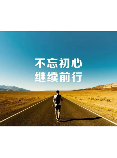 【2019，不忘初心，逐夢(mèng)前行】