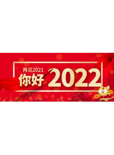 喜迎元旦│2022年再啟新程，共創(chuàng)輝煌！
