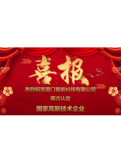熱烈祝賀我司再次通過國家級“高新技術(shù)企業(yè)”認定