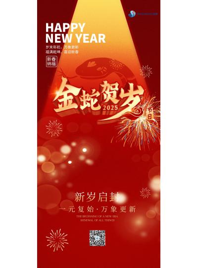 金蛇賀歲  喜迎新春！