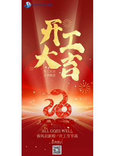 開工大吉｜春風(fēng)啟新程，開工節(jié)節(jié)高！